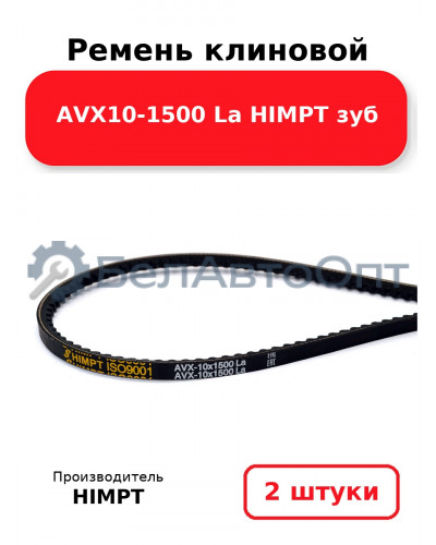 Ремень клиновой AVX10-1500 La HIMPT зуб. Комплект 2(шт