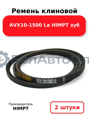 Ремень клиновой AVX10-1500 La HIMPT зуб. Комплект 2(шт