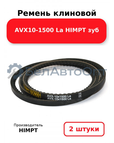 Ремень клиновой AVX10-1500 La HIMPT зуб. Комплект 2(шт