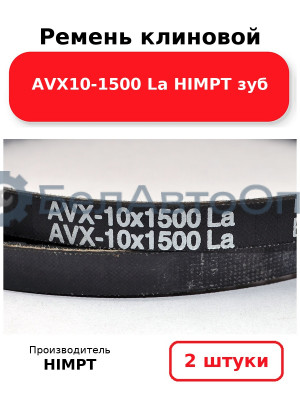 Ремень клиновой AVX10-1500 La HIMPT зуб. Комплект 2(шт