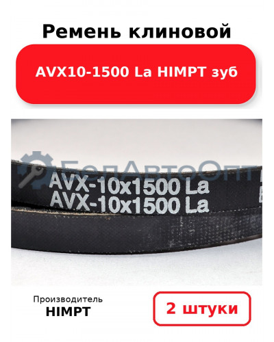 Ремень клиновой AVX10-1500 La HIMPT зуб. Комплект 2(шт
