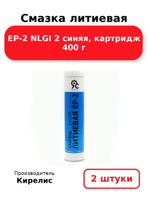 Смазка литиевая EP-2 NLGI 2 синяя, картридж 400 г. Комплект 2(шт