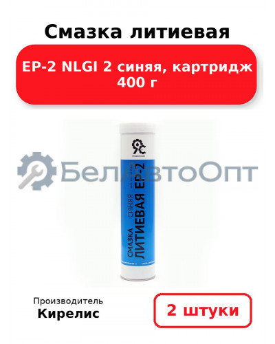 Смазка литиевая EP-2 NLGI 2 синяя, картридж 400 г, Комплект 2 шт.