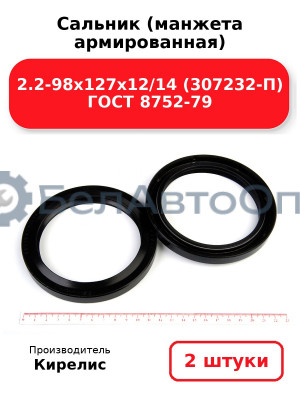 Сальник (манжета армированная) 2.2-98х127х12/14 (307232-П) ГОСТ 8752-79. Комплект 2(шт)