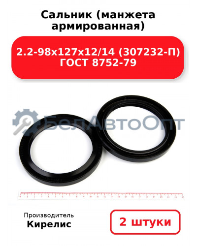 Сальник (манжета армированная) 2.2-98х127х12/14 (307232-П) ГОСТ 8752-79. Комплект 2(шт)