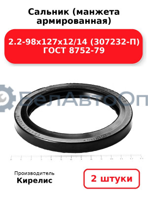 Сальник (манжета армированная) 2.2-98х127х12/14 (307232-П) ГОСТ 8752-79. Комплект 2(шт)