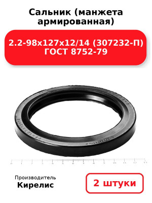 Сальник (манжета армированная) 2.2-98х127х12/14 (307232-П) ГОСТ 8752-79. Комплект 2(шт