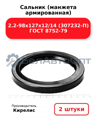 Сальник (манжета армированная) 2.2-98х127х12/14 (307232-П) ГОСТ 8752-79. Комплект 2(шт)