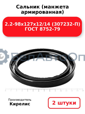 Сальник (манжета армированная) 2.2-98х127х12/14 (307232-П) ГОСТ 8752-79. Комплект 2(шт)