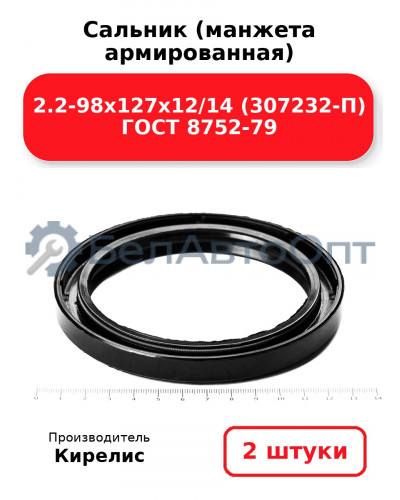 Сальник (манжета армированная) 2.2-98х127х12/14 (307232-П) ГОСТ 8752-79. Комплект 2(шт)