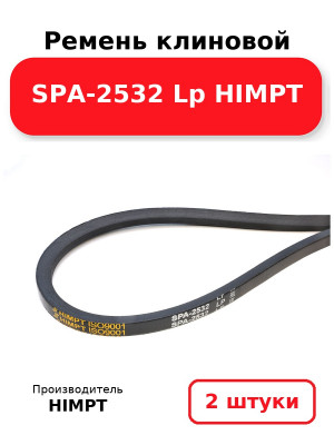 Ремень клиновой SPA-2532 Lp HIMPT. Комплект 2(шт