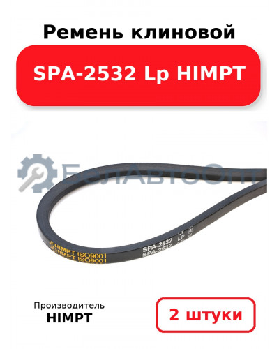 Ремень клиновой SPA-2532 Lp HIMPT. Комплект 2(шт