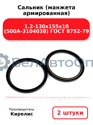 Сальник (манжета армированная) 1.2-130х155х10 (500А-3104038) ГОСТ 8752-79. Комплект 2(шт)