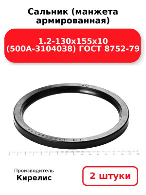 Сальник (манжета армированная) 1.2-130х155х10 (500А-3104038) ГОСТ 8752-79. Комплект 2(шт