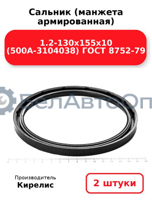 Сальник (манжета армированная) 1.2-130х155х10 (500А-3104038) ГОСТ 8752-79. Комплект 2(шт)