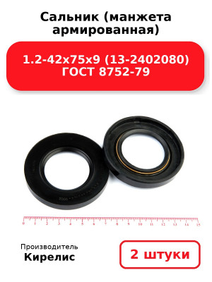 Сальник (манжета армированная) 1.2-42х75х9 (13-2402080) ГОСТ 8752-79. Комплект 2(шт
