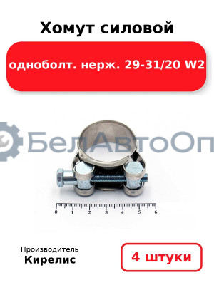 Хомут силовой одноболт. нерж. 29-31/20 W2. Комплект 4(шт)