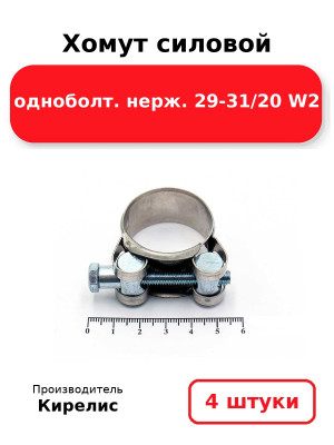 Хомут силовой одноболт. нерж. 29-31/20 W2. Комплект 4(шт
