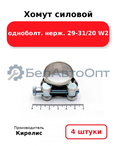 Хомут силовой одноболт. нерж. 29-31/20 W2. Комплект 4(шт)