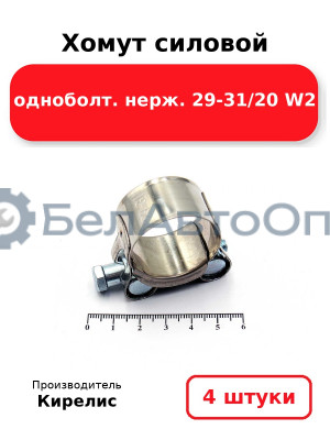 Хомут силовой одноболт. нерж. 29-31/20 W2. Комплект 4(шт)