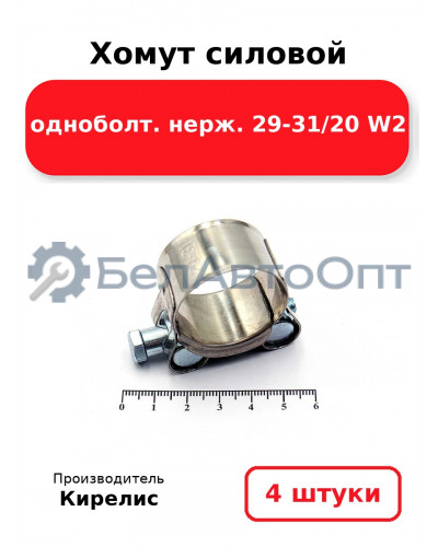 Хомут силовой одноболт. нерж. 29-31/20 W2. Комплект 4(шт)
