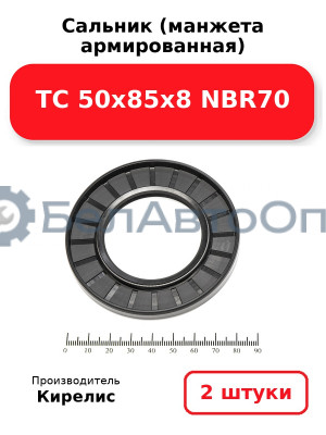 Сальник (манжета армированная) TC 50х85х8 NBR70. Комплект 2 шт.