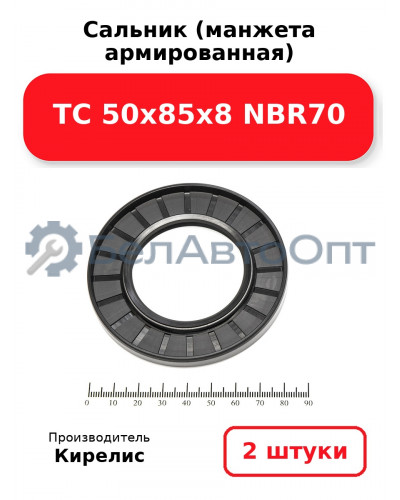 Сальник (манжета армированная) TC 50х85х8 NBR70. Комплект 2 шт.