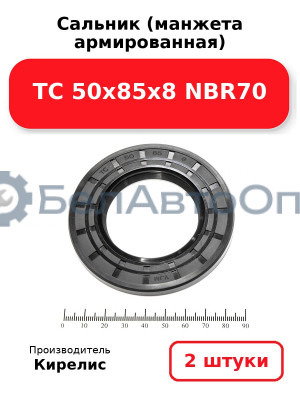Сальник (манжета армированная) TC 50х85х8 NBR70. Комплект 2 шт.