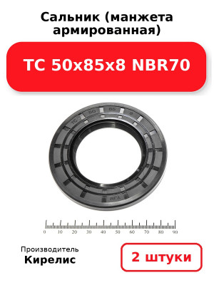 Сальник (манжета армированная) TC 50х85х8 NBR70. Комплект 2(шт