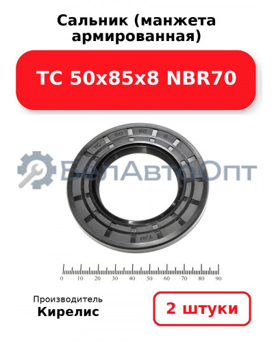 Сальник (манжета армированная) TC 50х85х8 NBR70. Комплект 2 шт.