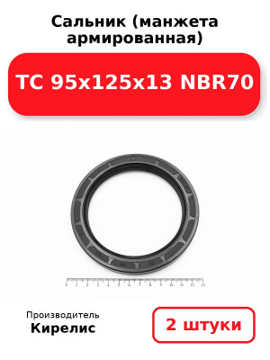 Сальник (манжета армированная) TC 95х125х13 NBR70. Комплект 2(шт