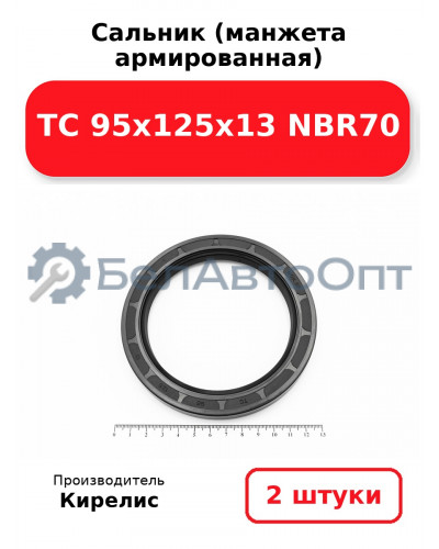 Сальник (манжета армированная) TC 95х125х13 NBR70. Комплект 2 шт.