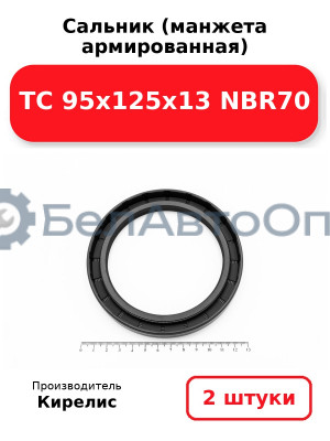Сальник (манжета армированная) TC 95х125х13 NBR70. Комплект 2 шт.