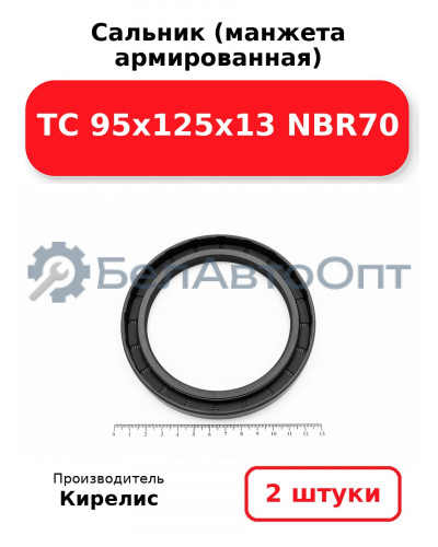 Сальник (манжета армированная) TC 95х125х13 NBR70. Комплект 2 шт.
