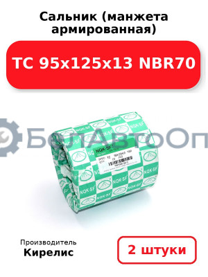 Сальник (манжета армированная) TC 95х125х13 NBR70. Комплект 2 шт.