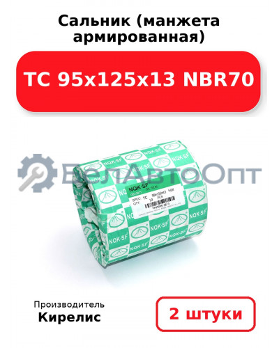 Сальник (манжета армированная) TC 95х125х13 NBR70. Комплект 2 шт.