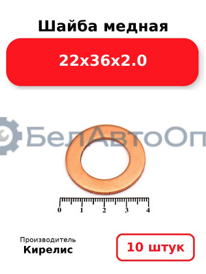Шайба медная 22х36х2.0. Комплект 10 шт.
