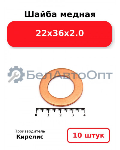 Шайба медная 22х36х2.0. Комплект 10 шт.