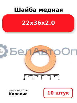 Шайба медная 22х36х2.0. Комплект 10 шт.