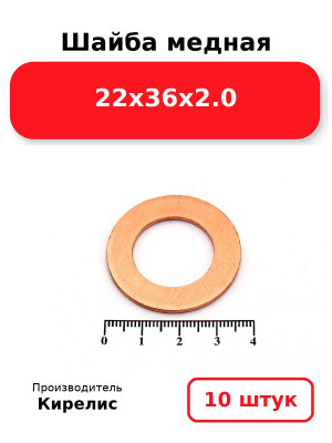 Шайба медная 22х36х2.0. Комплект 10(шт