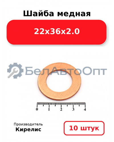 Шайба медная 22х36х2.0. Комплект 10 шт.