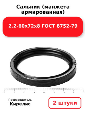 Сальник (манжета армированная) 2.2-60х72х8 ГОСТ 8752-79. Комплект 2(шт