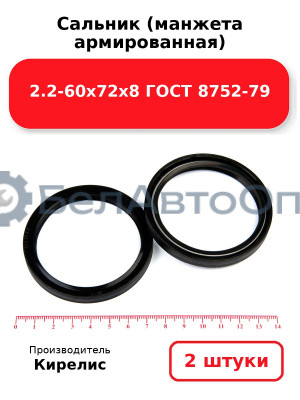 Сальник (манжета армированная) 2.2-60х72х8 ГОСТ 8752-79. Комплект 2(шт)