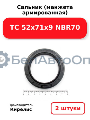 Сальник (манжета армированная) TC 52x71x9 NBR70. Комплект 2(шт)