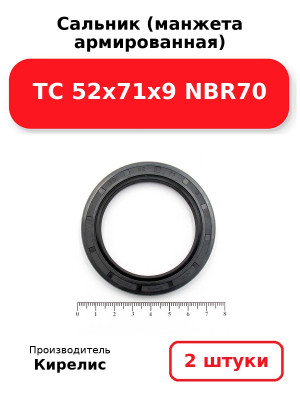 Сальник (манжета армированная) TC 52x71x9 NBR70. Комплект 2(шт