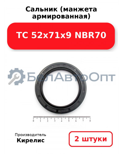 Сальник (манжета армированная) TC 52x71x9 NBR70. Комплект 2(шт)