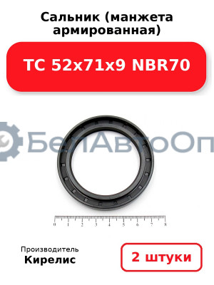 Сальник (манжета армированная) TC 52x71x9 NBR70. Комплект 2(шт)