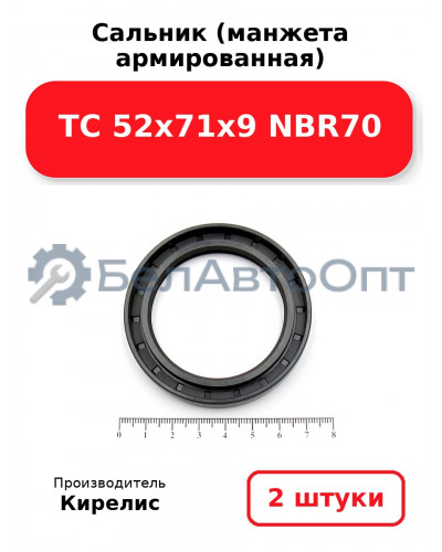 Сальник (манжета армированная) TC 52x71x9 NBR70. Комплект 2(шт)