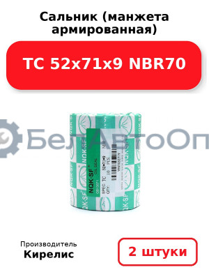 Сальник (манжета армированная) TC 52x71x9 NBR70. Комплект 2(шт)