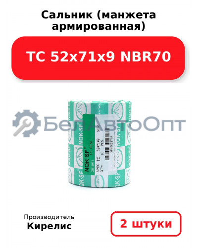 Сальник (манжета армированная) TC 52x71x9 NBR70. Комплект 2(шт)
